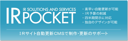 �E�f���������X�V���\ �EIR�\�Z�̍팸 �E�l�����J���ɑΉ� �E�Ǝ��̃f�U�C���\ IR�T�C�g�����X�VCMS�Ő���E�X�V�̃T�|�[�g